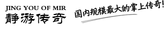 静游网络 国内规模最大的传奇